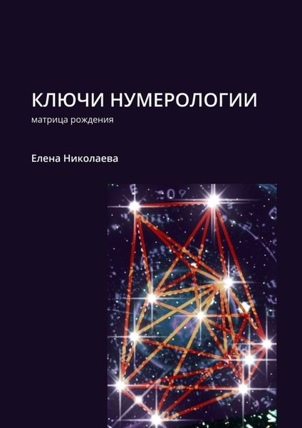 Обложка книги  «Ключи нумерологии. Матрица рождения»