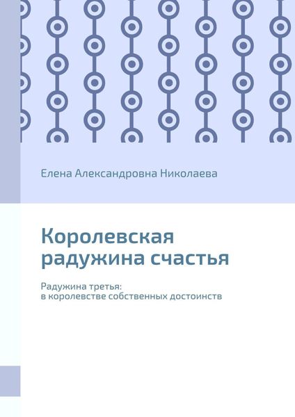 Обложка книги  «Королевская радужина счастья. Радужина третья: в королевстве собственных достоинств»