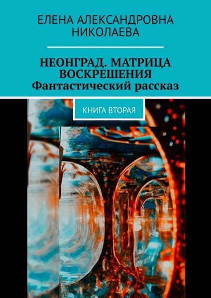 Обложка книги  «Неонград. Матрица воскрешения. Фантастический рассказ. Книга вторая»