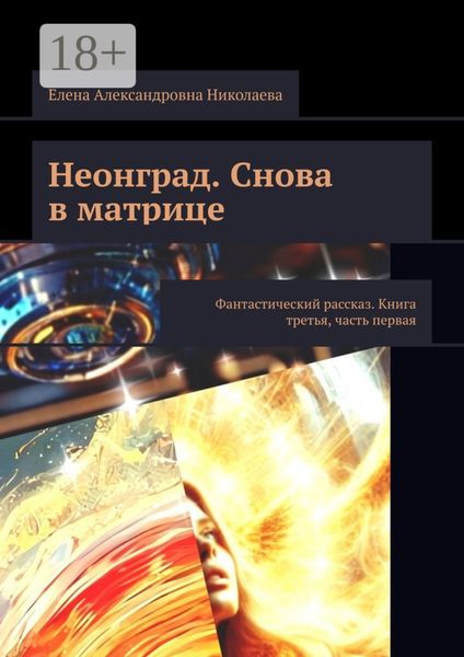 Обложка книги  «Неонград. Снова в матрице. Фантастический рассказ. Книга третья, часть первая»