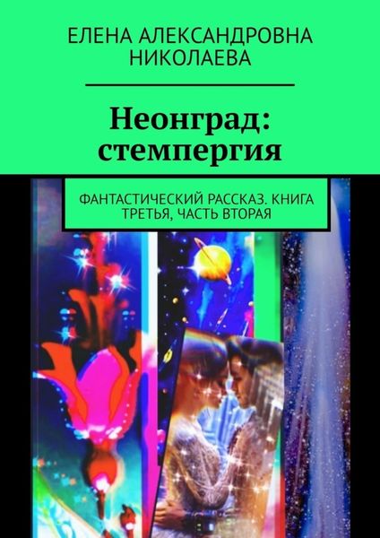 Обложка книги  «Неонград: стемпергия. Фантастический рассказ. Книга третья, часть вторая»