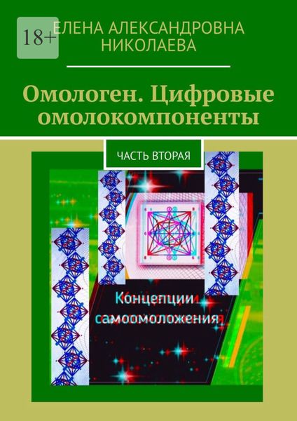 Обложка книги  «Омологен. Цифровые омолокомпоненты. Часть вторая»