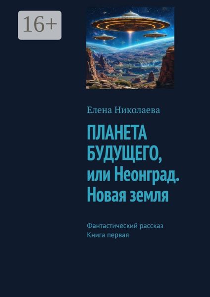 Обложка книги «Планета будущего, или Неонград. Новая Земля. Фантастический рассказ. Книга первая»