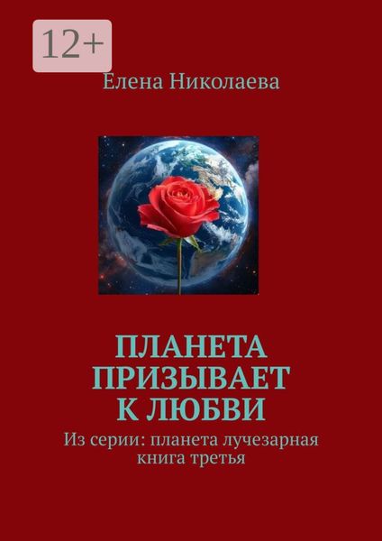 Обложка книги  «Планета призывает к любви. Из серии «Планета лучезарная». Книга третья»
