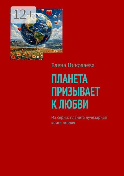 Обложка книги  «Планета призывает к любви. Из серии: Планета лучезарная. Книга вторая»