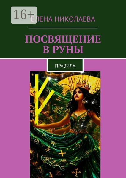 Обложка книги  «Посвящение в руны. Правила»