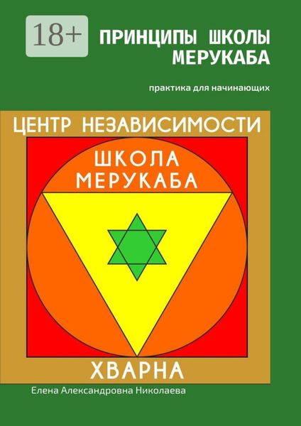 Обложка книги  «Принципы школы мерукаба. Практика для начинающих»