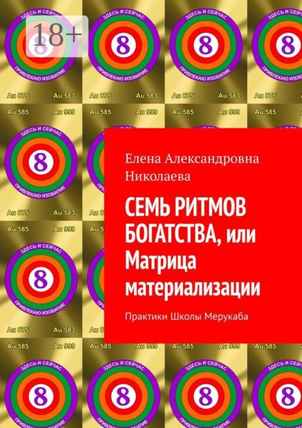 Обложка книги  «Семь ритмов богатства, или Матрица материализации. Практики Школы Мерукаба»