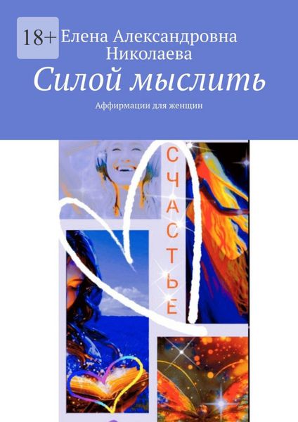 Обложка книги  «Силой мыслить. Аффирмации для женщин»