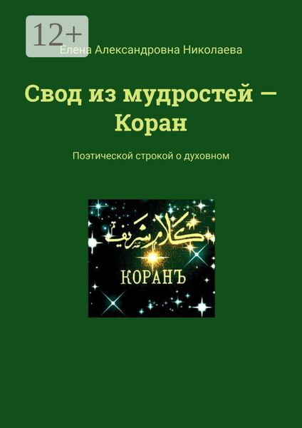 Обложка книги «Свод из мудростей – Коран. Поэтической строкой о духовном»