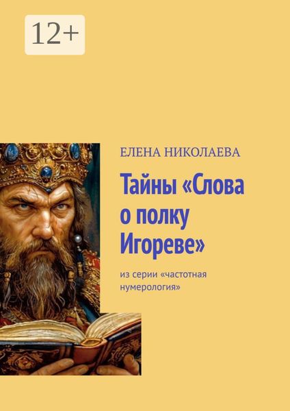 Обложка книги «Тайны «Слова о полку Игореве». Из серии «Частотная нумерология»»