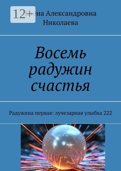 Обложка книги  «Восемь радужин счастья. Радужина первая: лучезарная улыбка 222»