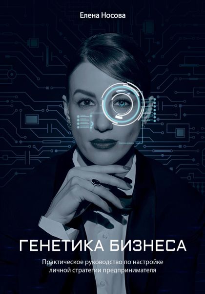 Обложка книги «Генетика бизнеса»