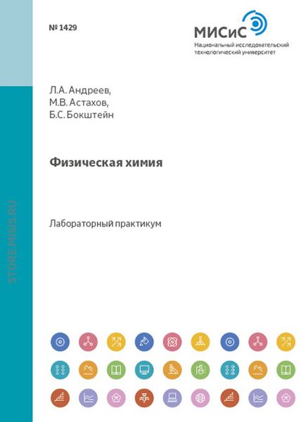 Обложка книги «Физическая химия»
