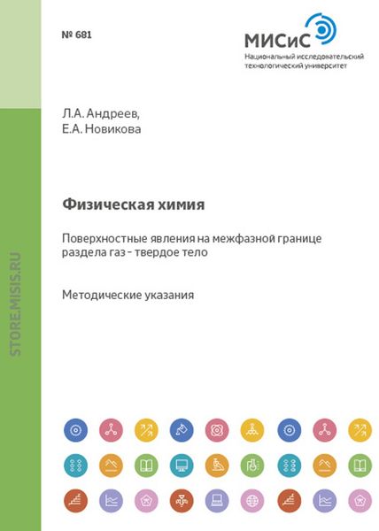 Обложка книги «Физическая химия. Поверхностные явления на межфазной границе раздела газ - твердое тело»