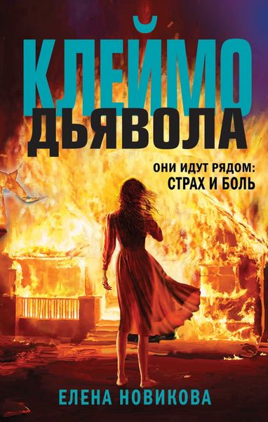Обложка книги «Клеймо дьявола»