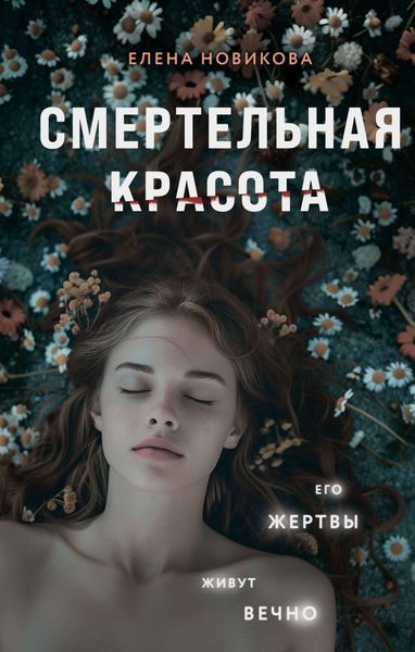 Обложка книги «Смертельная красота»