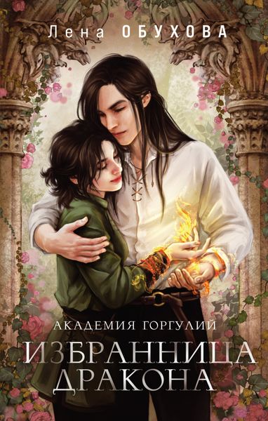 Обложка книги  «Академия Горгулий. Избранница дракона»