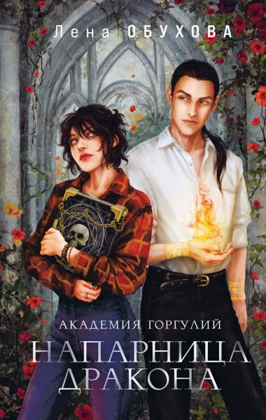 Обложка книги  «Академия Горгулий. Напарница дракона»