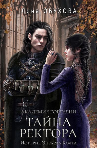 Обложка книги  «Академия Горгулий. Тайна ректора»