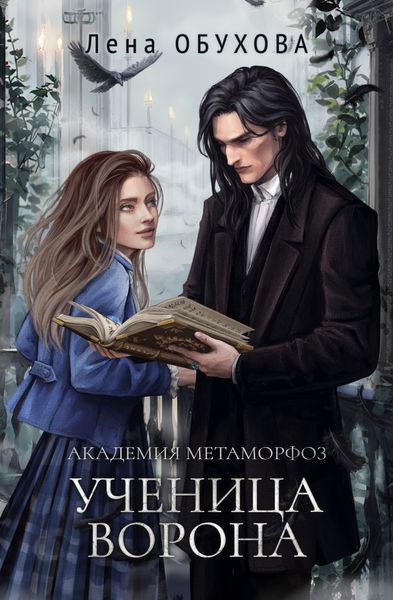 Обложка книги  «Академия Метаморфоз. Ученица Ворона»