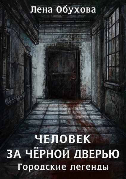 Обложка книги  «Человек за чёрной дверью»