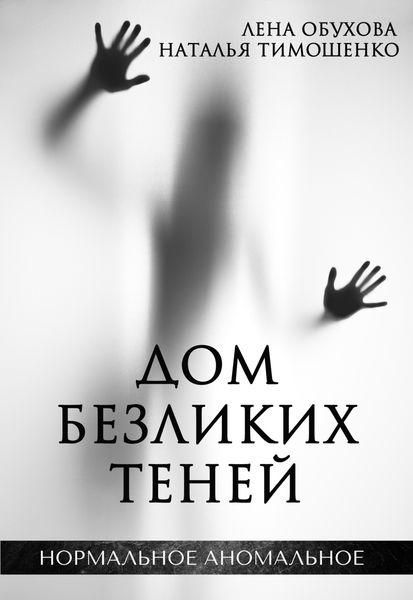 Обложка книги «Дом безликих теней»