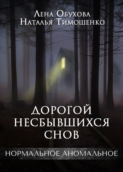 Обложка книги «Дорогой несбывшихся снов»