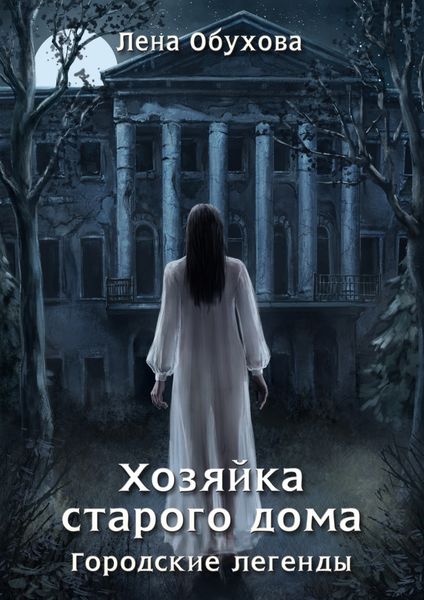 Обложка книги  «Хозяйка старого дома»