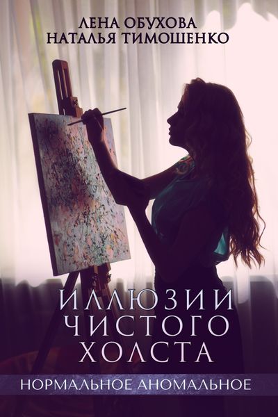 Обложка книги «Иллюзии чистого холста»