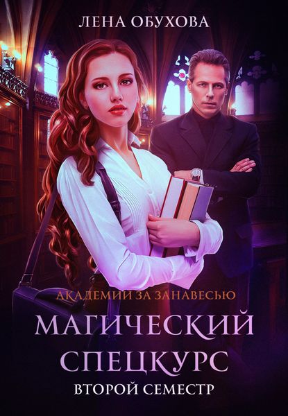 Обложка книги «Магический спецкурс. Второй семестр»