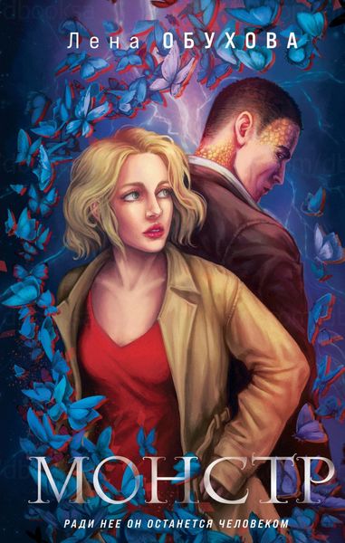 Обложка книги  «Монстр»