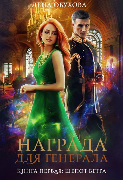 Обложка книги  «Награда для генерала. Книга первая: шепот ветра»
