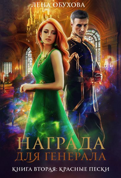 Обложка книги  «Награда для генерала. Книга вторая: красные пески»