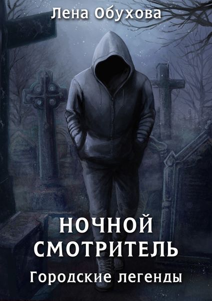 Обложка книги  «Ночной смотритель»