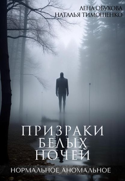 Обложка книги «Призраки белых ночей»