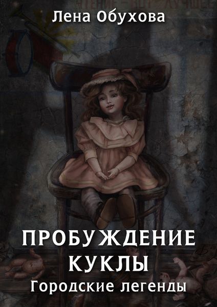 Обложка книги  «Пробуждение куклы»