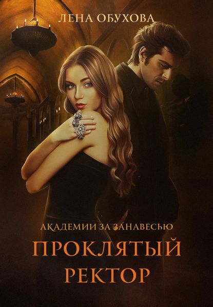 Обложка книги «Проклятый ректор»