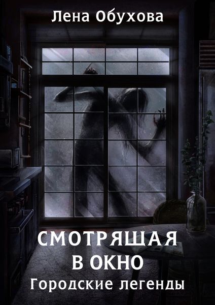 Обложка книги  «Смотрящая в окно»