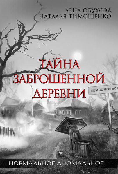 Обложка книги «Тайна заброшенной деревни»