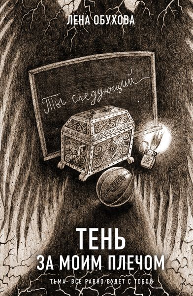 Обложка книги  «Тень за моим плечом»