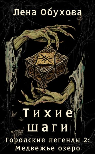 Обложка книги  «Тихие шаги»