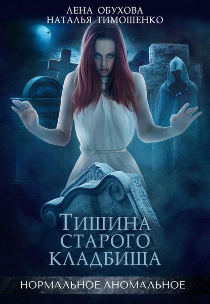 Обложка книги «Тишина старого кладбища»