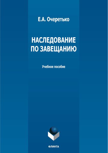 Обложка книги  «Наследование по завещанию»