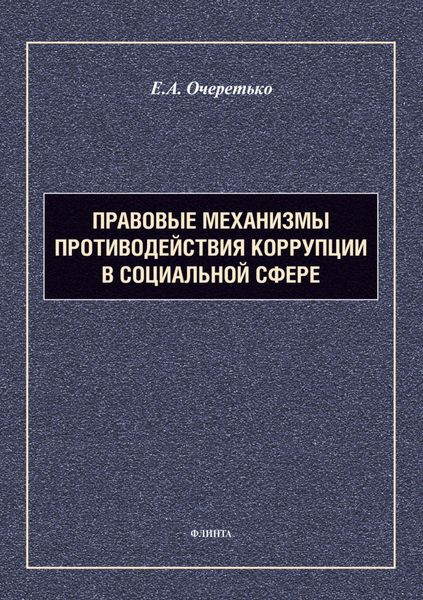 Обложка книги  «Правовые механизмы противодействия коррупции в социальной сфере»