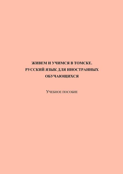 Обложка книги  «Живем и учимся в Томске. Русский язык для иностранных обучающихся»