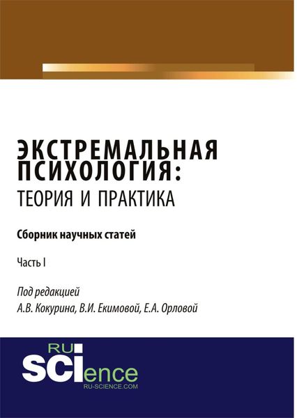 Обложка книги «Экстремальная психология: теория и практика. Часть 1. (Бакалавриат). (Магистратура). Сборник статей»