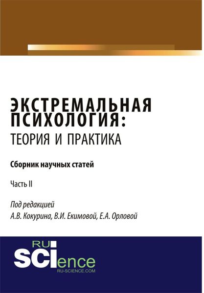 Обложка книги «Экстремальная психология: теория и практика. Часть 2. (Аспирантура). (Бакалавриат). Сборник статей»
