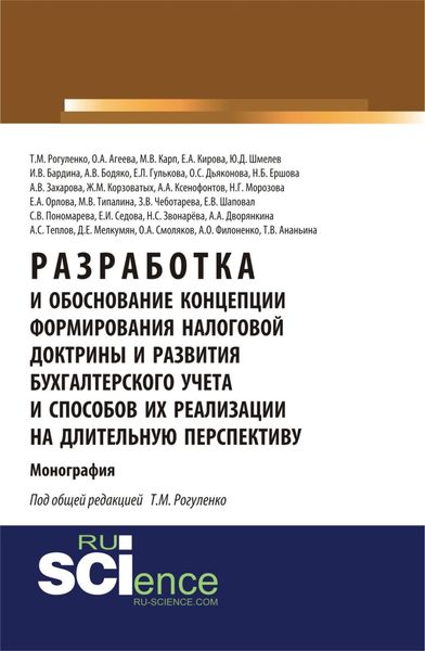 Обложка книги «Разработка и обоснование концепции формирования налоговой доктрины и развития бухгалтерского учета и способов их реализации на длительную перспективу. (Аспирантура, Бакалавриат). Монография.»