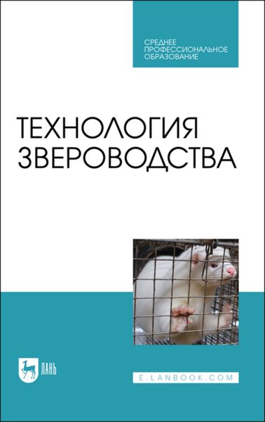 Обложка книги «Технология звероводства. Учебное пособие для СПО»